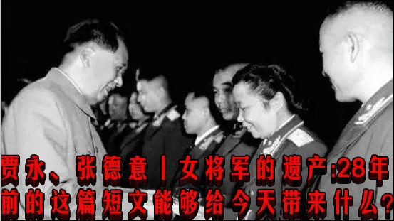贾永、张德意丨女将军的遗产：28年前的这篇短文能够给今天带来什么？