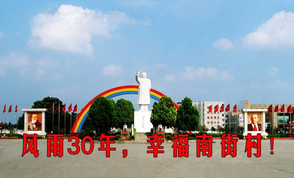 风雨30年，幸福南街村！