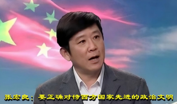 张宏良：要正确对待西方国家先进的政治文明