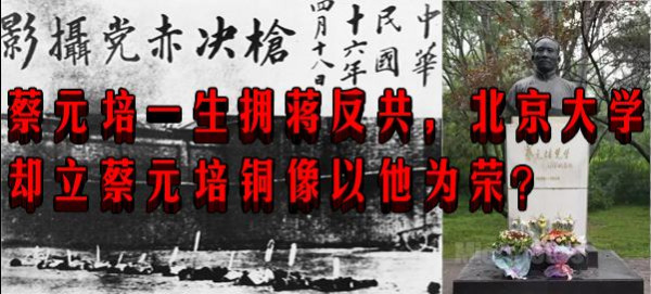 蔡元培一生拥蒋反共，北京大学却立蔡元培铜像以他为荣？