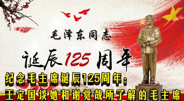 纪念毛主席诞辰125周年：王定国谈她和谢觉哉所了解的毛主席