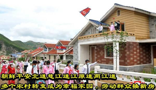 朝鲜平安北道慈江道江原道两江道多个农村转变成为幸福家园，劳动群众换新房