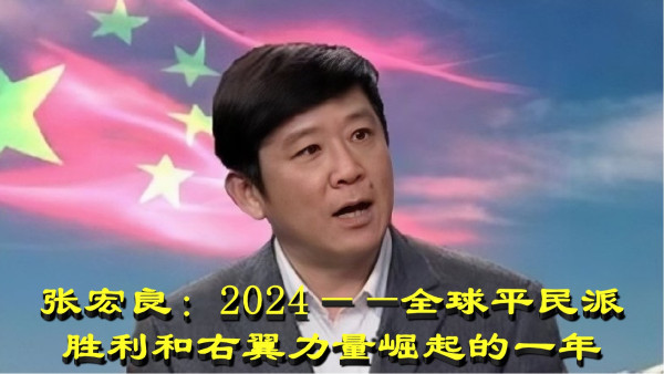 张宏良：2024——全球平民派胜利和右翼力量崛起的一年
