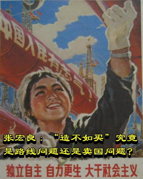 张宏良：“造不如买”究竟是路线问题还是卖国问题？