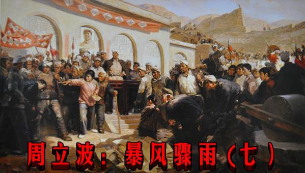 周立波:暴风骤雨 (七)