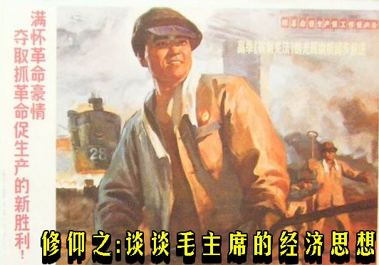 修仰之：谈谈毛主席的经济思想