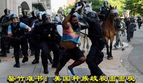 罄竹难书！美国种族歧视面面观