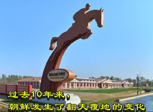 过去10年来，朝鲜发生了翻天覆地的变化