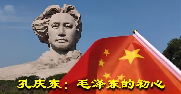 孔庆东 ：毛泽东的初心