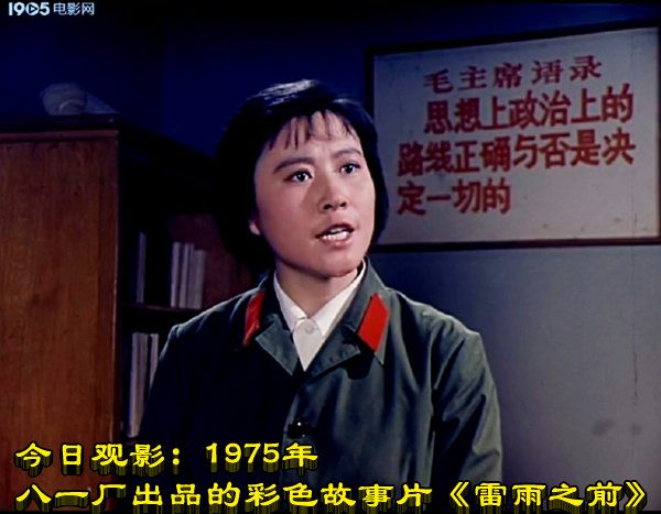 今日观影：1975年八一厂出品的彩色故事片《雷雨之前》