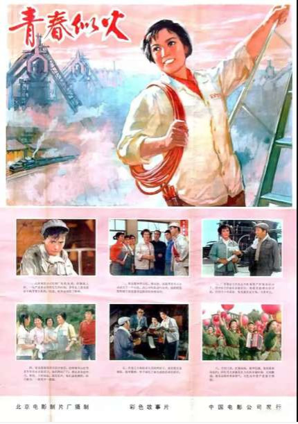 自制详解字幕第20部：1976年彩色故事片《青春似火》