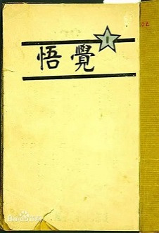 青年周恩来的战斗：做一个“觉悟”的人！