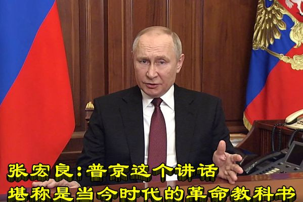 张宏良：普京这个讲话堪称是当今时代的革命教科书