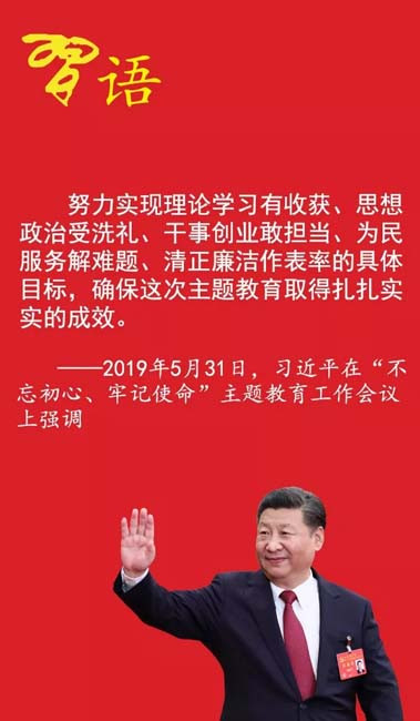 习近平谈“不忘初心、牢记使命”主题教育的必修课