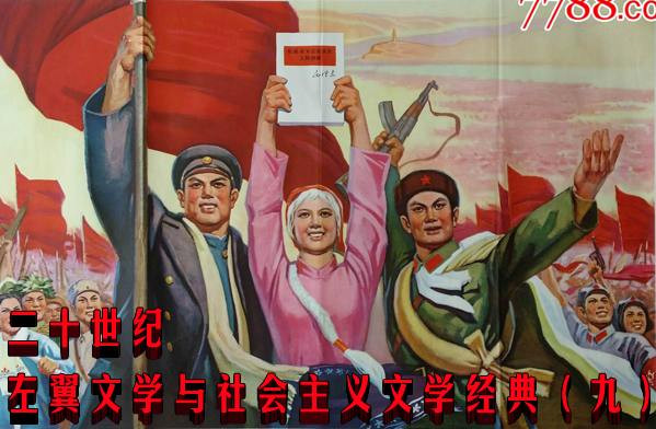 二十世纪左翼文学与社会主义文学经典（九）