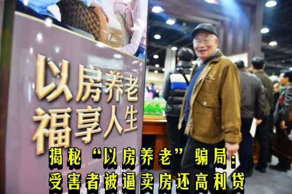 揭秘“以房养老”骗局：受害者被逼卖房还高利贷