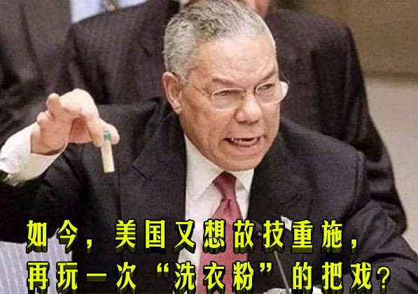 如今，美国又想故技重施，再玩一次“洗衣粉”的把戏？