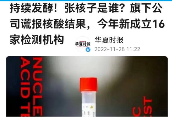 周小平：《核酸之子》——起底张核子夫妇真实身份以及核酸黑洞