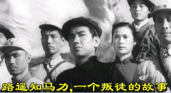 路遥知马力，一个叛徒的故事