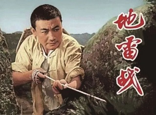 经典回眸丨《地雷战》：“不见鬼子不挂弦”