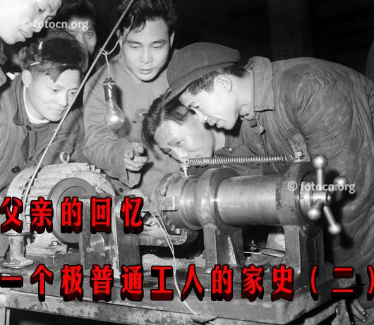 父亲的回忆——一个极普通工人的家史（二）