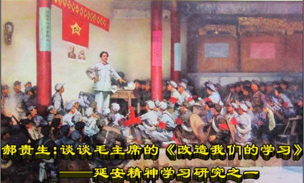 郝贵生:谈谈毛主席的《改造我们的学习》