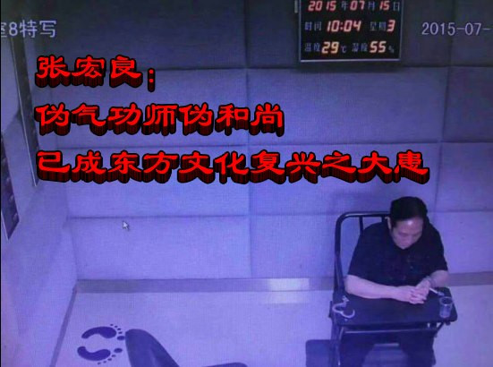 张宏良：伪气功师伪和尚已成东方文化复兴之大患