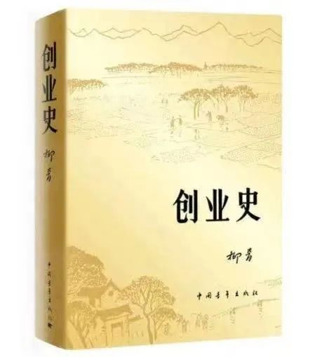 杨辉丨“未竟”的创造：《创业史》与当代文学中的“风景政治