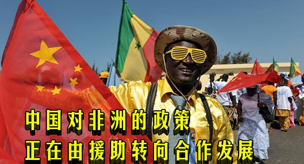 中国对非洲的政策正在由援助转向合作发展