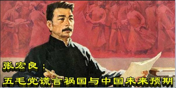 张宏良：五毛党谎言祸国与中国未来预期