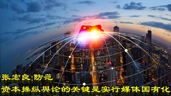 张宏良：防范资本操纵舆论的关键是实行媒体国有化