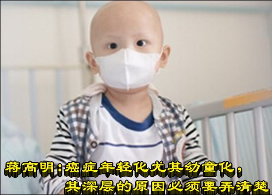 蒋高明：癌症年轻化尤其幼童化，其深层的原因必须要弄清楚