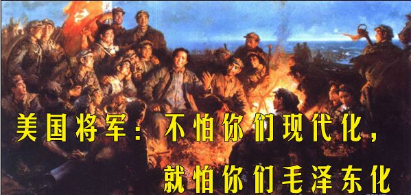 美国将军：不怕你们现代化，就怕你们毛泽东化