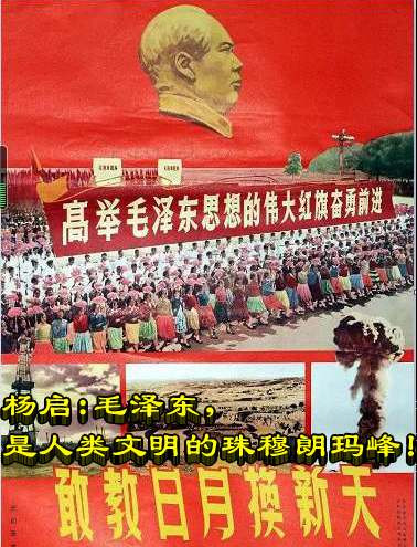 杨启：毛泽东，是人类文明的珠穆朗玛峰！