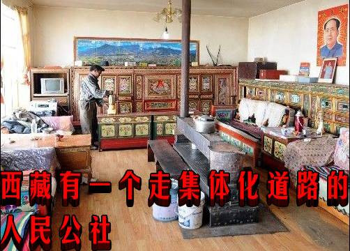 西藏有一个走集体化道路的人民公社