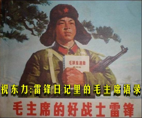 祝东力:雷锋日记里的毛主席语录