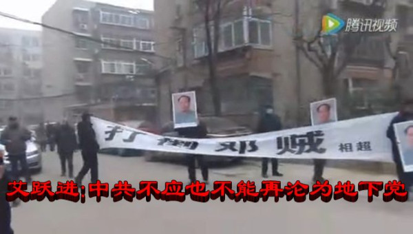 艾跃进：中共不应也不能再沦为地下党