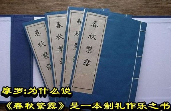摩罗 ：为什么说《春秋繁露》是一本制礼作乐之书