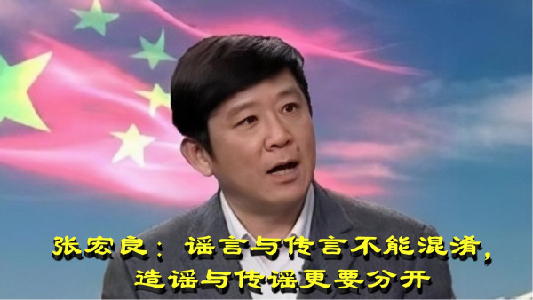 张宏良：谣言与传言不能混淆，造谣与传谣更要分开