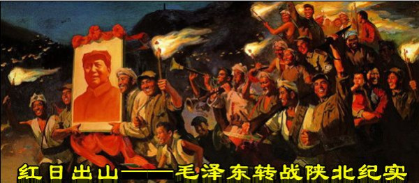 红日出山——毛泽东转战陕北纪实