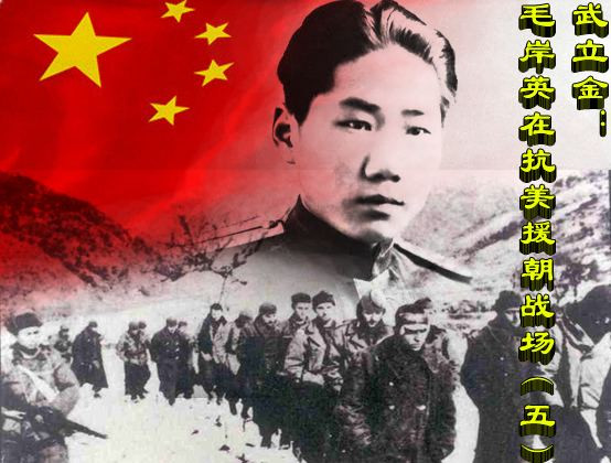 武立金:毛岸英在抗美援朝战场(五)