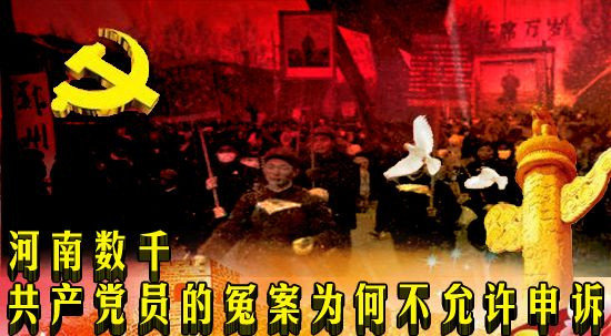 河南数千共产党员的冤案为何不允许申诉
