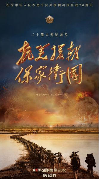 国家记忆推出20集大型纪录片《抗美援朝保家卫国》