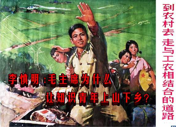 李慎明 :毛主席为什么让知识青年上山下乡？