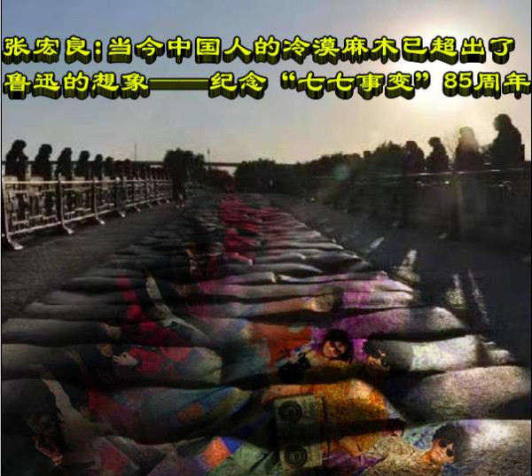 张宏良：当今中国人的冷漠麻木已超出了鲁迅的想象