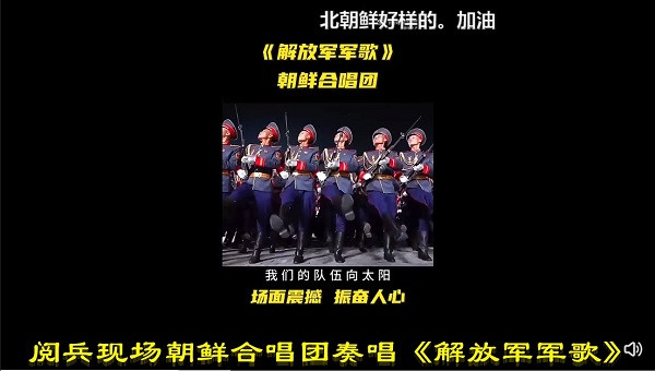 阅兵现场朝鲜合唱团奏唱《解放军军歌》