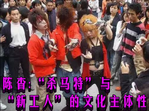 陈杳：“杀马特”与“新工人”的文化主体性