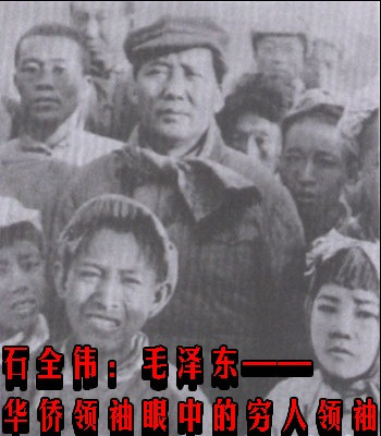 石全伟:毛泽东——华侨领袖眼中的穷人领袖