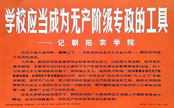 学校应当成为无产阶级专政的工具——记朝阳农学院1975.10