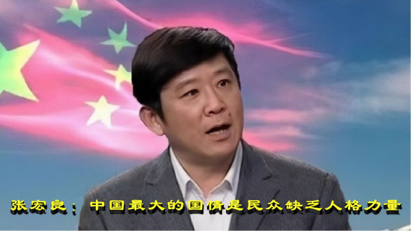 张宏良：中国最大的国情是民众缺乏人格力量